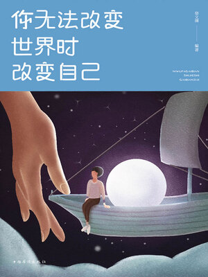 cover image of 你无法改变世界时改变自己